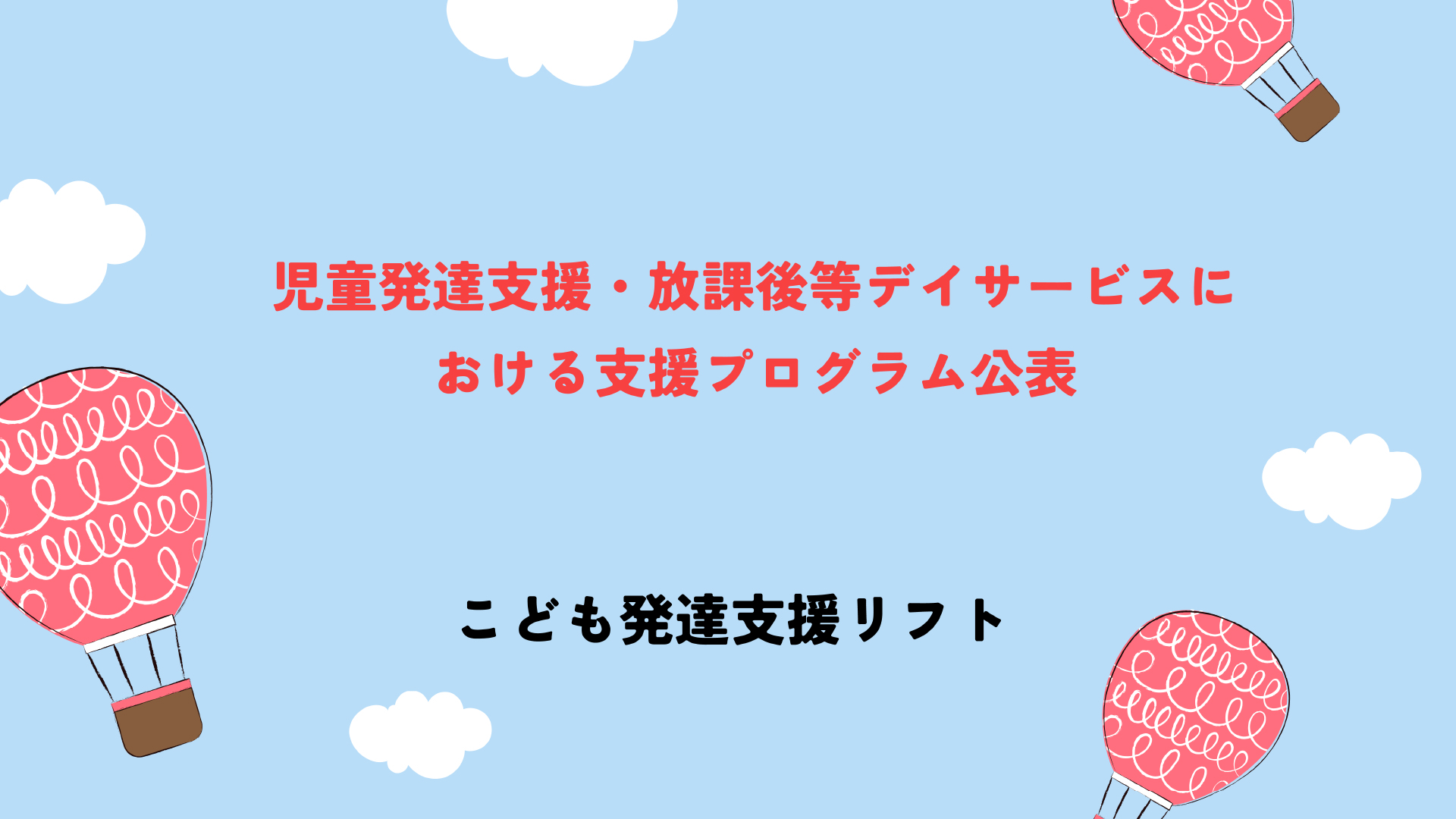 こども発達支援リフト